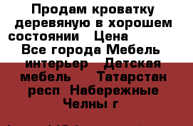 Продам кроватку деревяную в хорошем состоянии › Цена ­ 3 000 - Все города Мебель, интерьер » Детская мебель   . Татарстан респ.,Набережные Челны г.